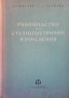 Ръководство по стехиометрични изчисления Димитър Хр. Джоглев, снимка 1 - Учебници, учебни тетрадки - 35177404