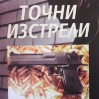 Точни изстрели: Полицаите такива, каквито са Недю Монев, снимка 1 - Българска литература - 30787468