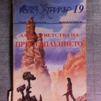 SF Трилър 19: Да съответства на престъплението, снимка 1 - Художествена литература - 42646484