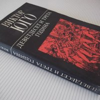 Книга "Деветдесет и трета година - Виктор Юго" - 312 стр., снимка 9 - Художествена литература - 37240785