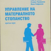 Управление на материалното стопанство, снимка 1 - Учебници, учебни тетрадки - 37987310