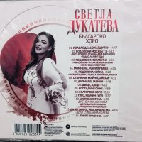 Светла Дукатева - Българско хоро, снимка 2 - CD дискове - 44508327