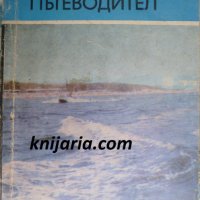 Из Черноморието: Пътеводител, снимка 1 - Енциклопедии, справочници - 31103170