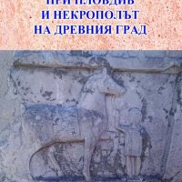 Тракийската гробница при Пловдив и некрополът на древния град, снимка 1 - Други - 29833161
