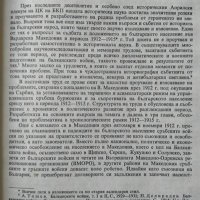 Национално-освободителната борба в Македония 1912-1915. Димитър Г. Гоцев 1983 г., снимка 2 - Други - 34262794