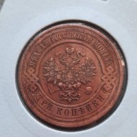 Монета 3 копейки 1915 г , снимка 2 - Нумизматика и бонистика - 42024156