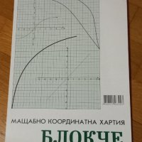 Мащабно координатна хартия БЛОКЧЕ, снимка 1 - Ученически пособия, канцеларски материали - 38789883