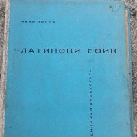 Учебник по латински език , снимка 1 - Специализирана литература - 37309719