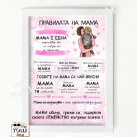 Постер Правилата на Мама, снимка 1 - Подаръци за жени - 39602365