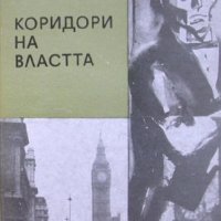 Коридори на властта, Чарлз Пърси Сноу, снимка 1 - Художествена литература - 30605856