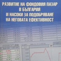 Развитие на фондовия пазар в България и насоки за подобряване на неговата ефективност Маню Моравенов, снимка 1 - Специализирана литература - 29487503