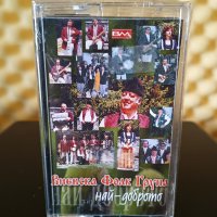 Виевска Фолк Група - Най - доброто, снимка 1 - Аудио касети - 37793799