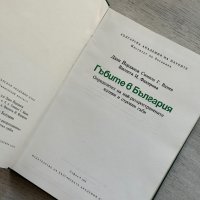 Гъбите в България , снимка 6 - Специализирана литература - 44252320