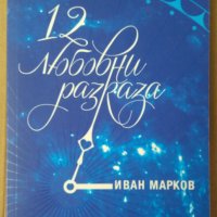12 любовни разказа  Иван Марков, снимка 1 - Художествена литература - 39720314