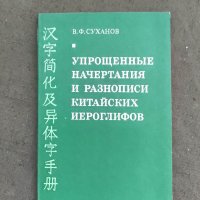 Продавам книга "Упрощенные начертания и разнописи китайских иероглифовВ. Ф. Суханов, снимка 1 - Специализирана литература - 37727169