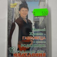 Николай Христов-габровеца/Огърлица от македония, снимка 1 - Аудио касети - 35642138