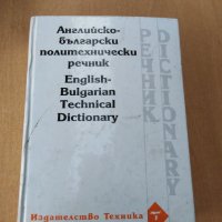 Английско български политехнически речник 1080 страници, снимка 1 - Чуждоезиково обучение, речници - 37035698