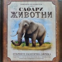 Записки на изследователя: Сафари животни, снимка 1 - Детски книжки - 42181584