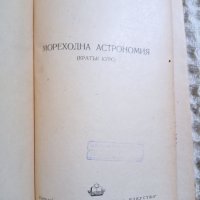 Георги Б. Дюлгеров: Мореходна астрономия Кратък курс, снимка 2 - Други - 36934327