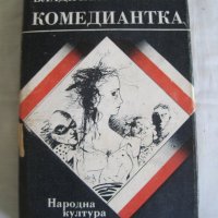 Продавам Комедиантка-Владислав Реймонт.Поредица Полска литература, снимка 1 - Художествена литература - 29639979