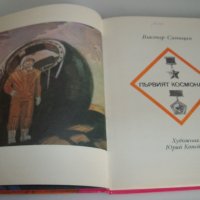Детска книжка за първият космонавт издание 1979г., снимка 3 - Детски книжки - 42302829