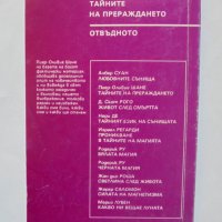Книга Тайните на прераждането - Пиер-Оливие Шане 1996 г. Отвъдното, снимка 2 - Езотерика - 37233362