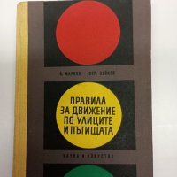 Марков/Нейков - Правила за движение по улиците и пътищата , снимка 1 - Специализирана литература - 42633790