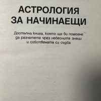 Астрология за начинаещи - Уилям У. Хюит, снимка 2 - Езотерика - 44339316