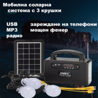 Мобилна соларна система, 3 крушки, USB, MP3 и радио, снимка 1 - Къмпинг осветление - 36551195
