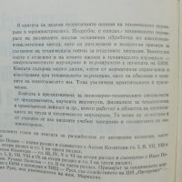 Книга Техническо нормиране на механичната обработка в машиностроенето - Иван Попов и др. 1974 г., снимка 2 - Специализирана литература - 40093688