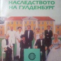 Наследството на Гулденбург. Книга 1, снимка 1 - Художествена литература - 31176474