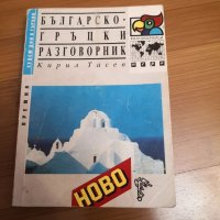 Българи-гръцки разговорник , снимка 1 - Чуждоезиково обучение, речници - 31378144