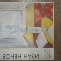 Книга Иван Ненов художник, снимка 1 - Енциклопедии, справочници - 38324210