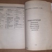 Стар телефонен указател ТРОЯН 92, снимка 6 - Специализирана литература - 39433990