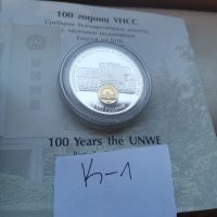 Юбилейна, монета к-1/100 години УНСС, снимка 1 - Нумизматика и бонистика - 37143091