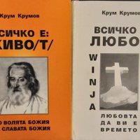 Комплект от 6 книги Езотерика на автора Крум Крумов 1998 г -1999 г., снимка 2 - Езотерика - 31735956