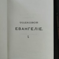 Продавам книга "Толковое Евангелие. Том 1-3 .Архимандрит  Михаил, снимка 3 - Специализирана литература - 37669054