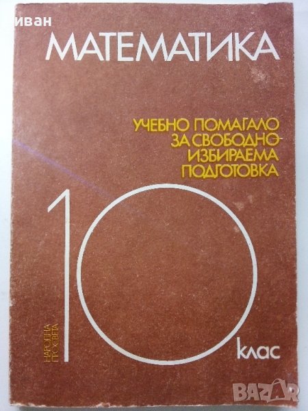 Учебно помагало по Математика 10 клас - З.Запрянов,И.Димовски,А.Лангов,Н.Райков - 1988г. , снимка 1