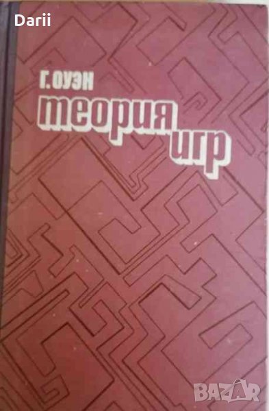 Теория игр -Г. Оуэн, снимка 1