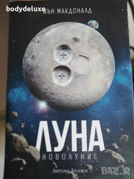 Иън Макдоналд "Луна", снимка 1