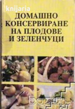 Домашно консервиране на плодове и зеленчуци в Художествена литература в ...