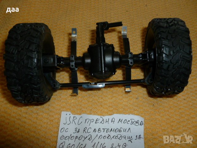 продавам JJRC предна мостова ос, снимка 1