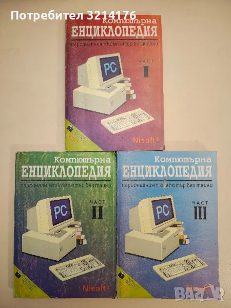 Компютърна енциклопедия. Част 1-3 - Колектив (1993), снимка 1