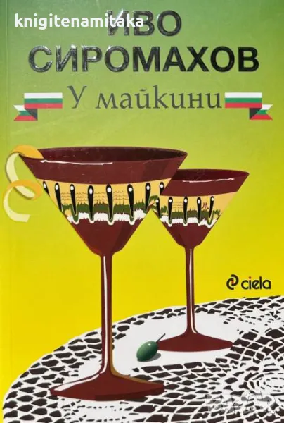 У майкини - Иво Сиромахов, снимка 1