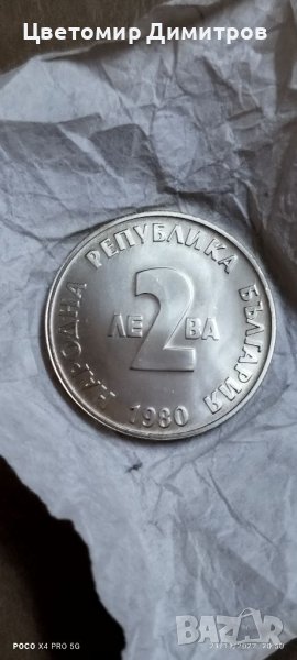 2 лева 1980 година - "100 години от рождението на Йордан Йовков", снимка 1