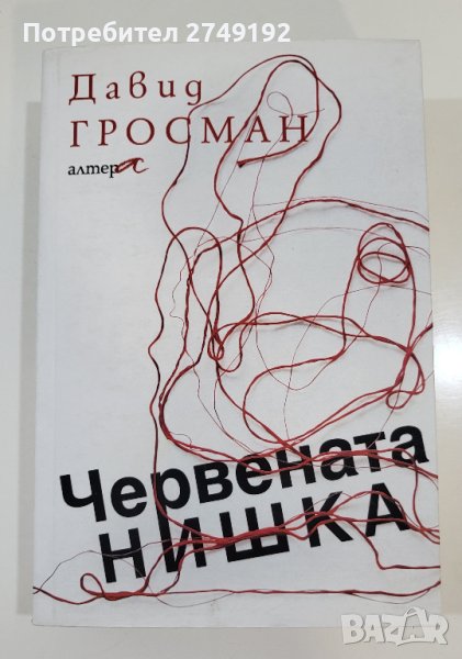 Червената нишка - Давид Гросман, снимка 1