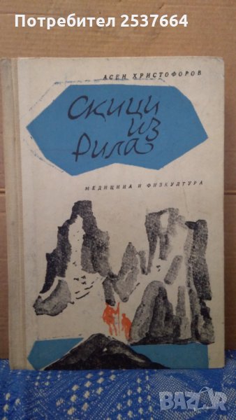 Скици из Рила Асен Христофоров, снимка 1