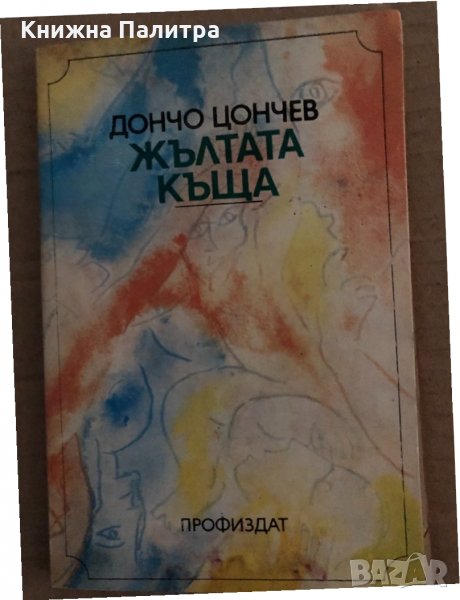 Жълтата къща -Дончо Цончев, снимка 1