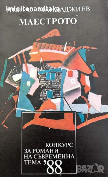 Маестрото - Атанас Мандаджиев, снимка 1