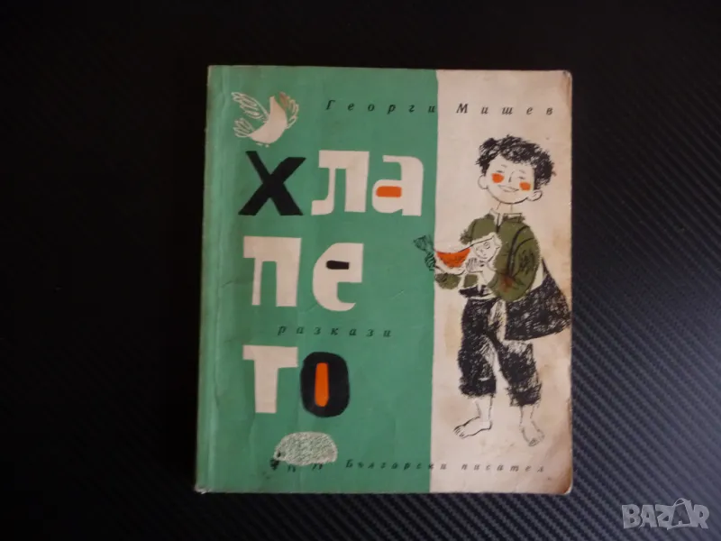 Хлапето Георги Мишев разкази за деца рядка книга автор писател, снимка 1